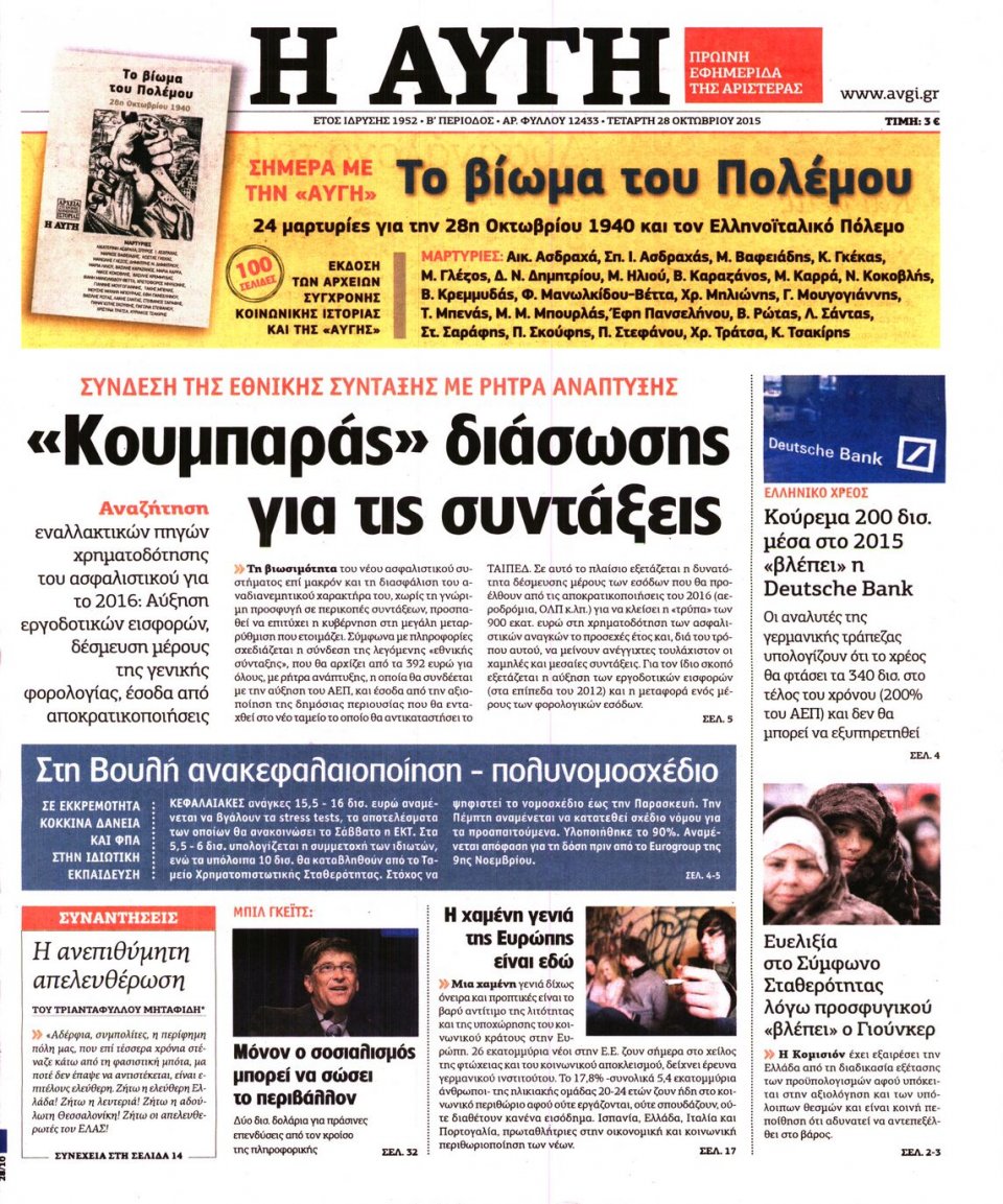 Πρωτοσέλιδο Εφημερίδας - ΑΥΓΗ - 2015-10-28