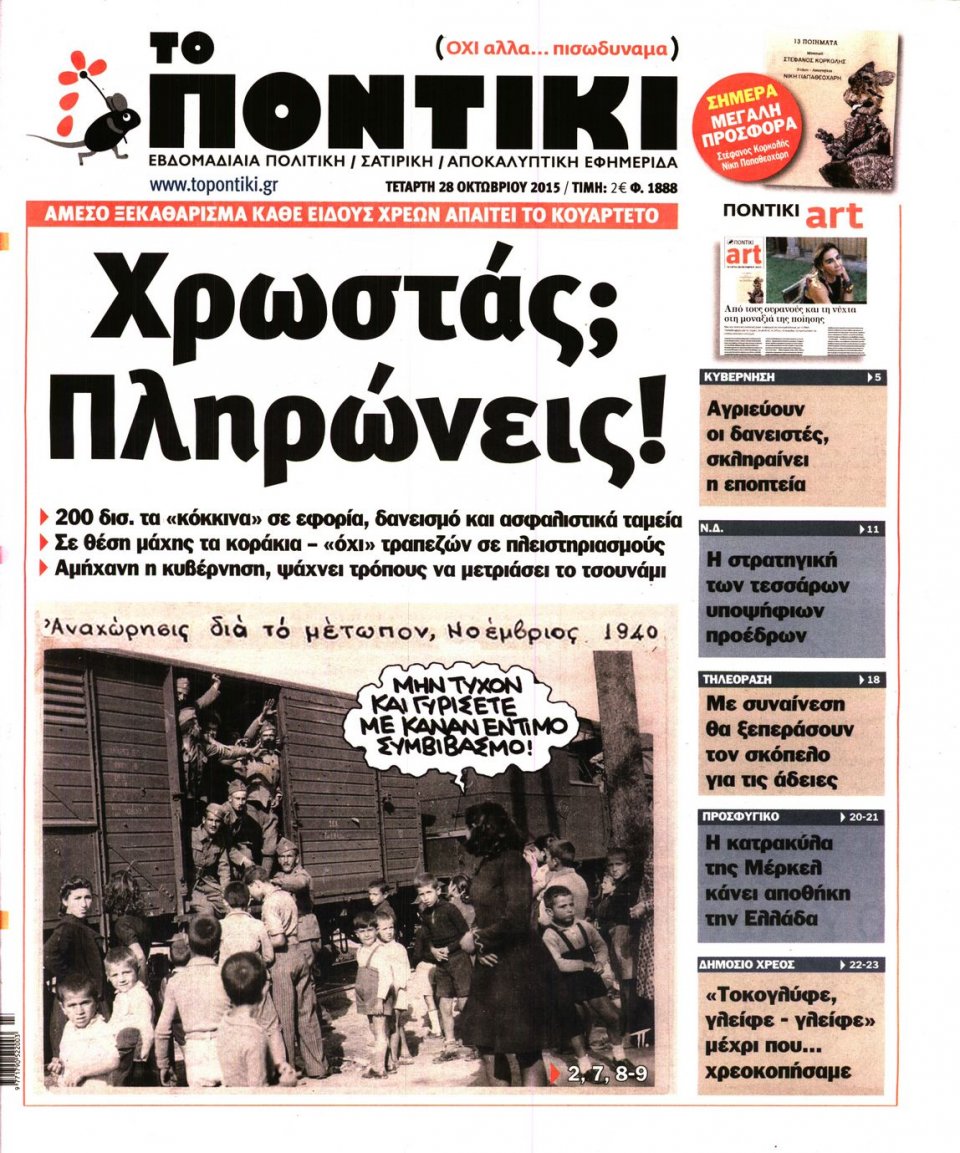 Πρωτοσέλιδο Εφημερίδας - ΤΟ ΠΟΝΤΙΚΙ - 2015-10-28