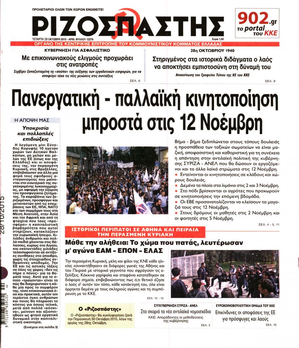 Πρωτοσέλιδο Εφημερίδας - ΡΙΖΟΣΠΑΣΤΗΣ - 2015-10-28