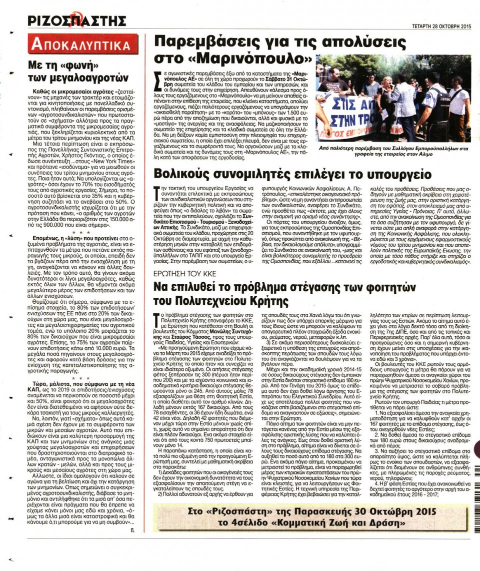Οπισθόφυλλο Εφημερίδας - ΡΙΖΟΣΠΑΣΤΗΣ - 2015-10-28