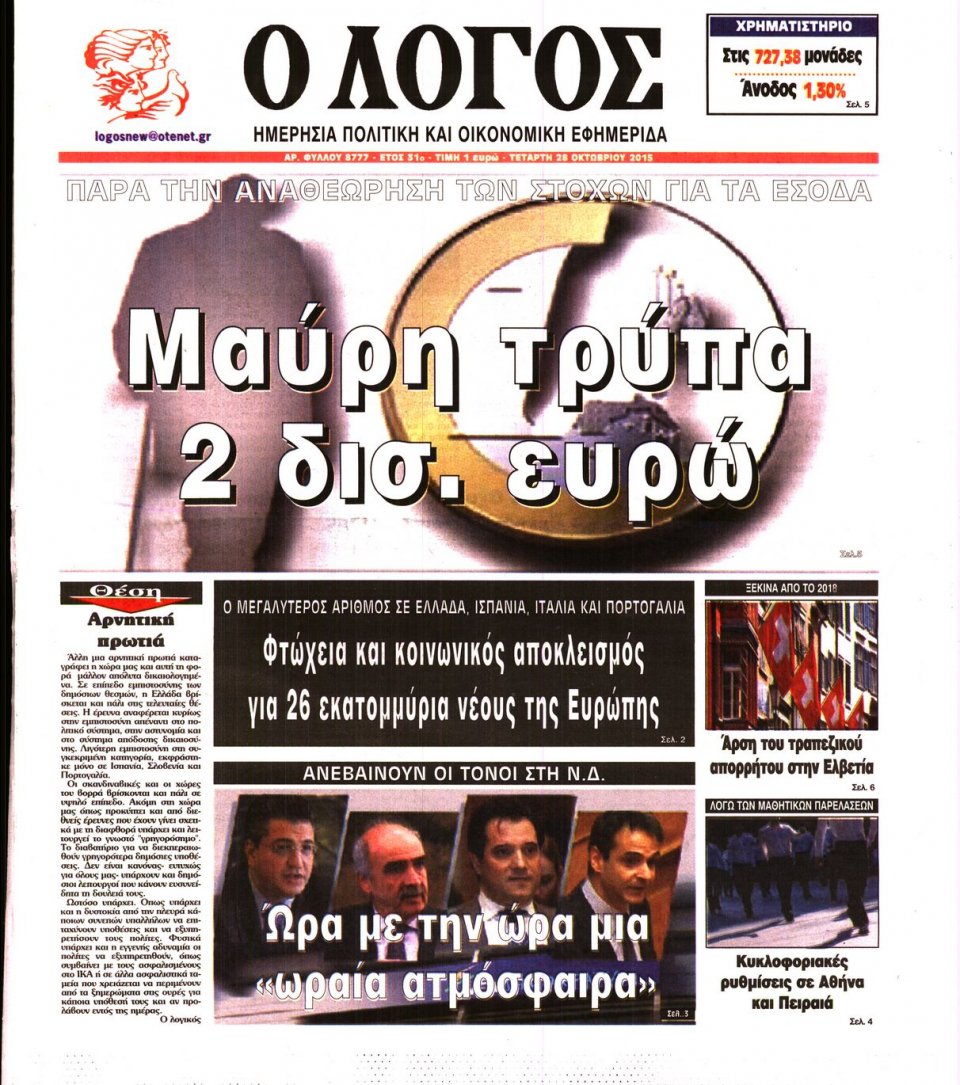 Πρωτοσέλιδο Εφημερίδας - Ο ΛΟΓΟΣ - 2015-10-28