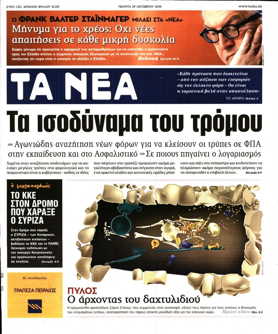 Πρωτοσέλιδο Εφημερίδας - ΤΑ ΝΕΑ - 2015-10-29