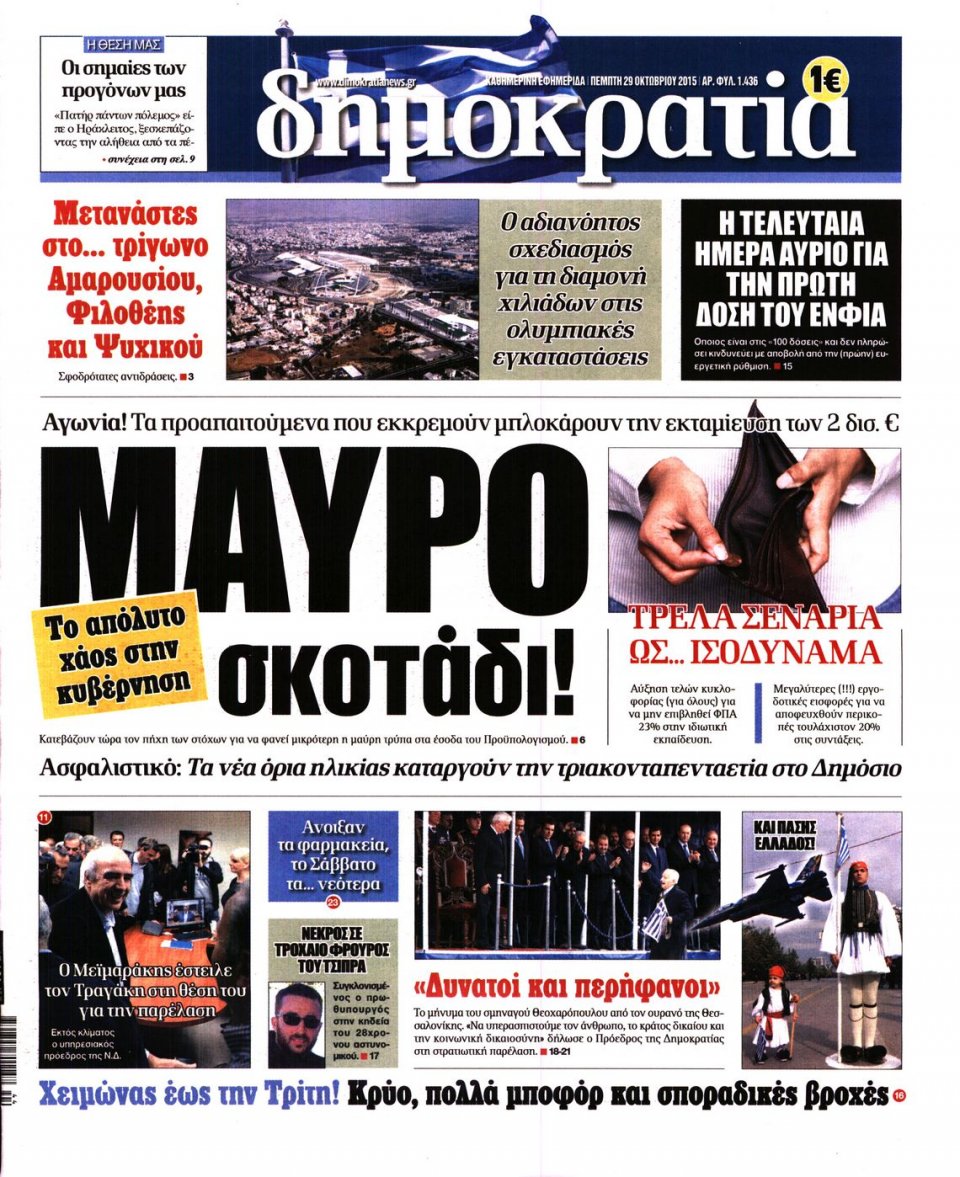 Πρωτοσέλιδο Εφημερίδας - ΔΗΜΟΚΡΑΤΙΑ - 2015-10-29