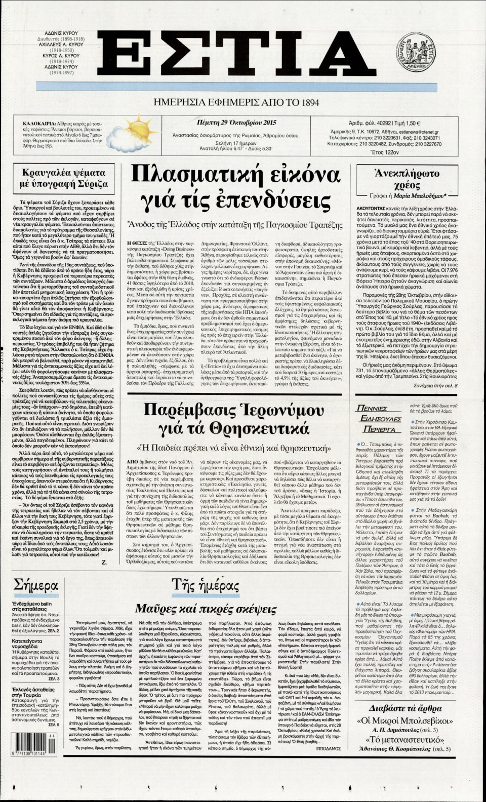 Πρωτοσέλιδο Εφημερίδας - ΕΣΤΙΑ - 2015-10-29