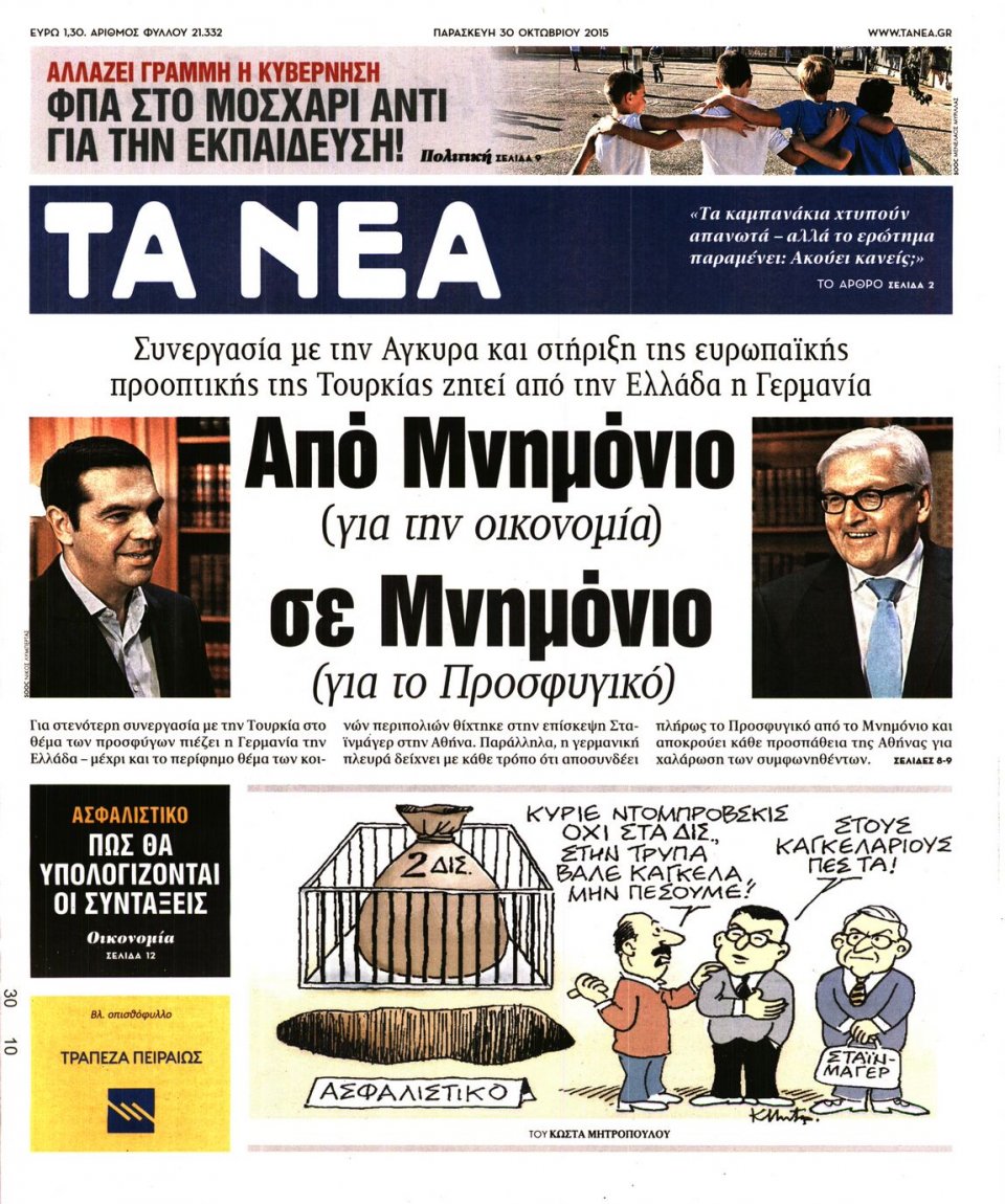 Πρωτοσέλιδο Εφημερίδας - ΤΑ ΝΕΑ - 2015-10-30