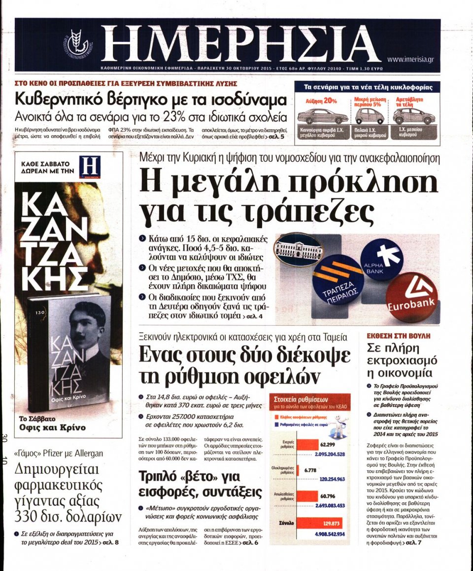 Πρωτοσέλιδο Εφημερίδας - ΗΜΕΡΗΣΙΑ - 2015-10-30