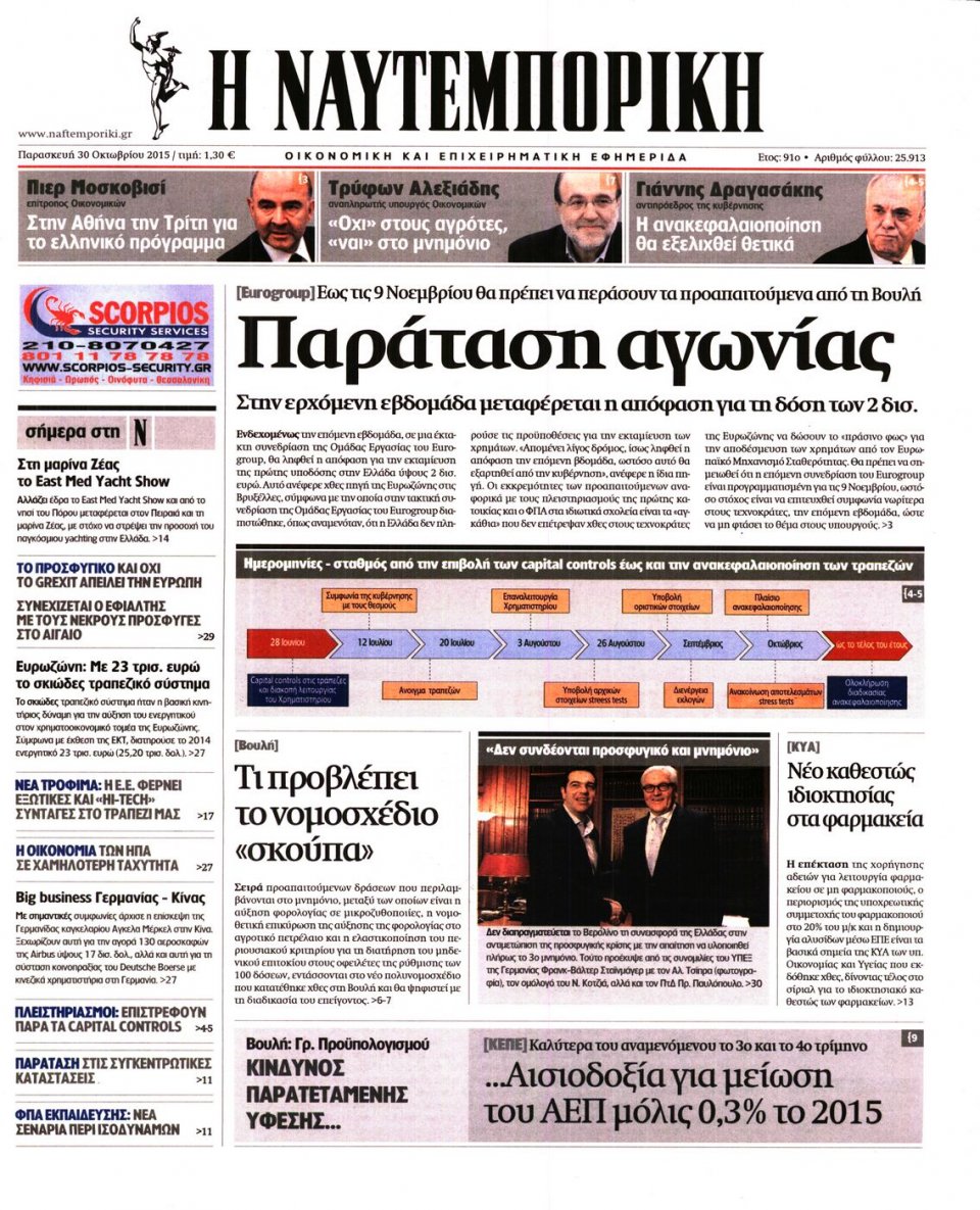 Πρωτοσέλιδο Εφημερίδας - ΝΑΥΤΕΜΠΟΡΙΚΗ - 2015-10-30