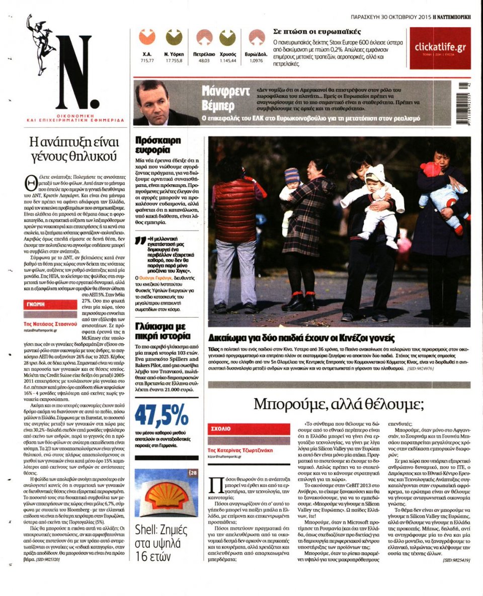 Οπισθόφυλλο Εφημερίδας - ΝΑΥΤΕΜΠΟΡΙΚΗ - 2015-10-30