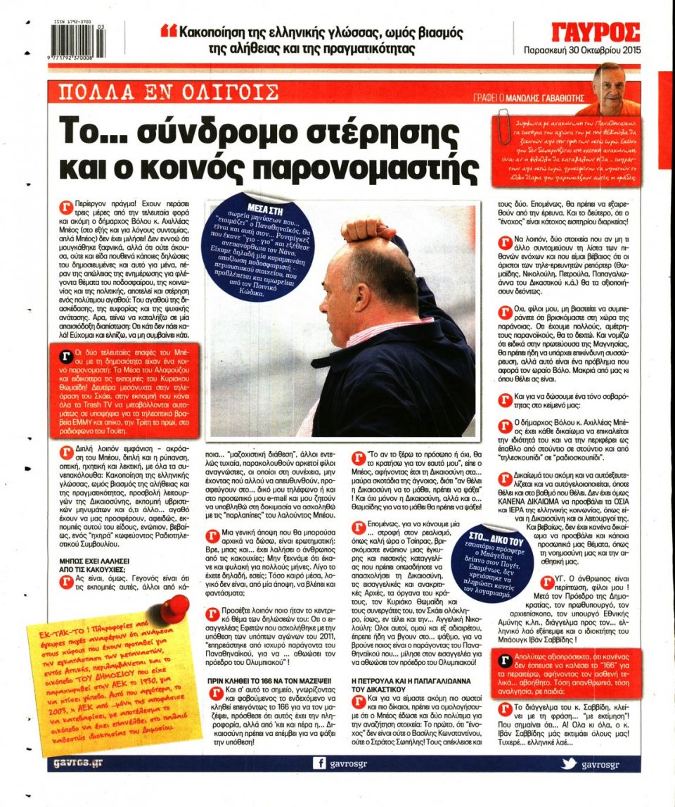 Οπισθόφυλλο Εφημερίδας - ΓΑΥΡΟΣ - 2015-10-30