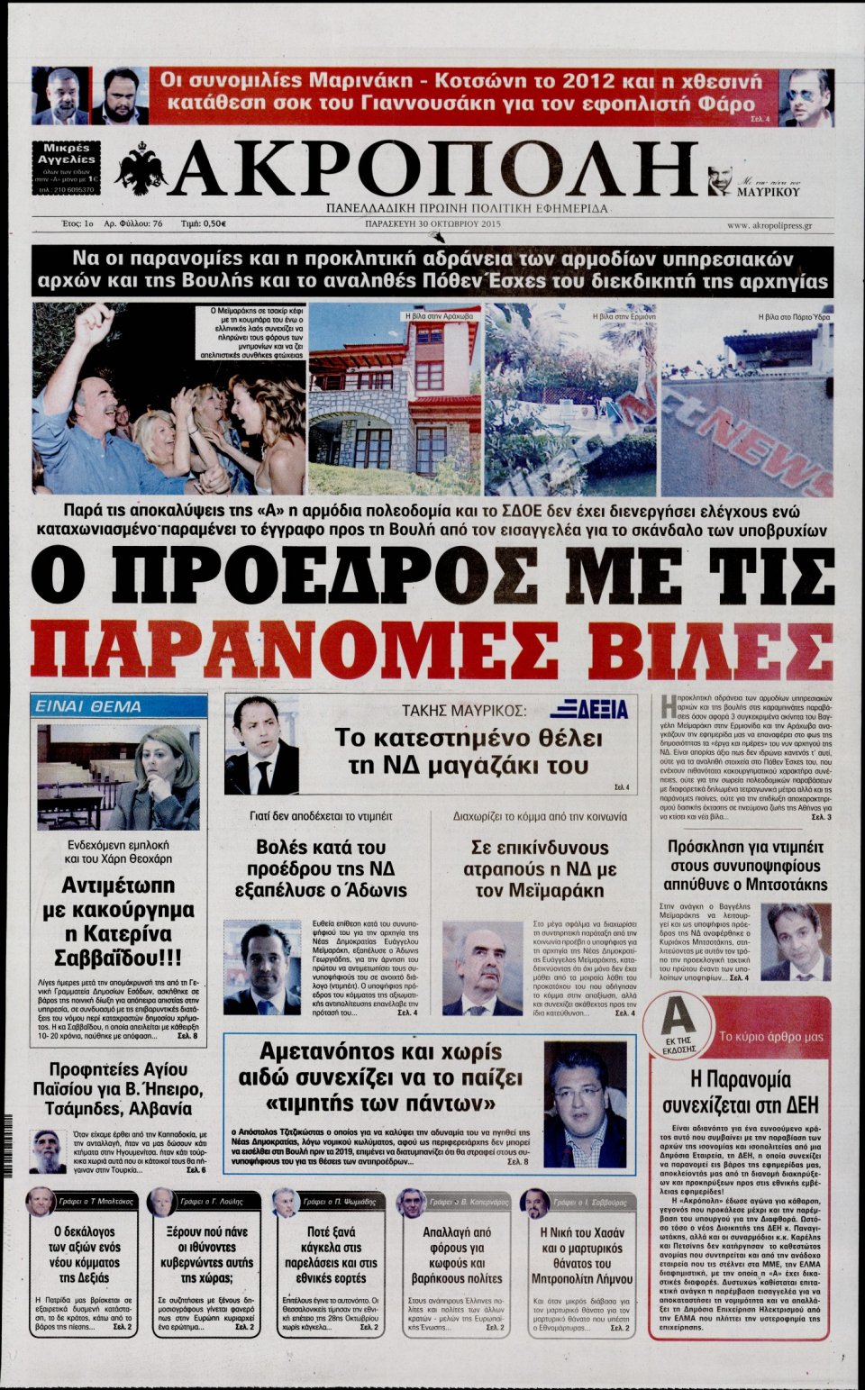 Πρωτοσέλιδο Εφημερίδας - Η ΑΚΡΟΠΟΛΗ - 2015-10-30