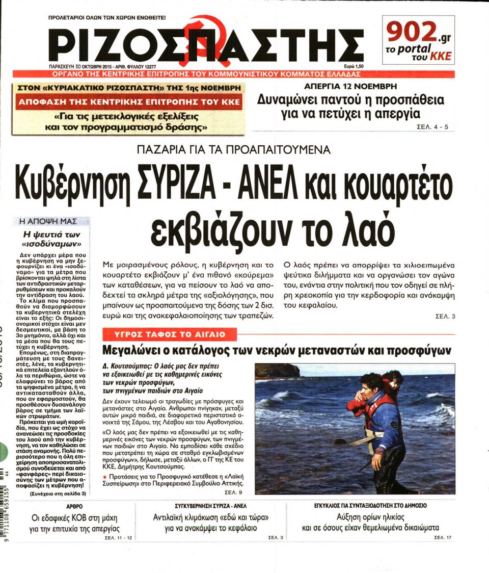Πρωτοσέλιδο Εφημερίδας - ΡΙΖΟΣΠΑΣΤΗΣ - 2015-10-30