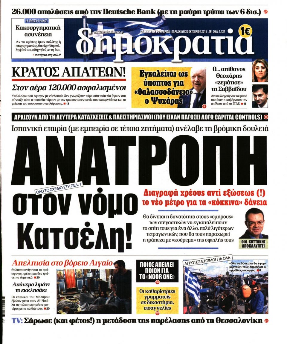 Πρωτοσέλιδο Εφημερίδας - ΔΗΜΟΚΡΑΤΙΑ - 2015-10-30