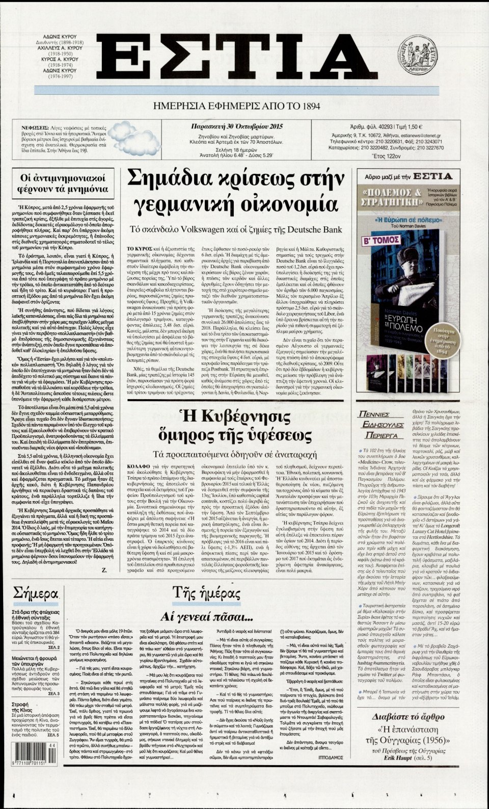 Πρωτοσέλιδο Εφημερίδας - ΕΣΤΙΑ - 2015-10-30