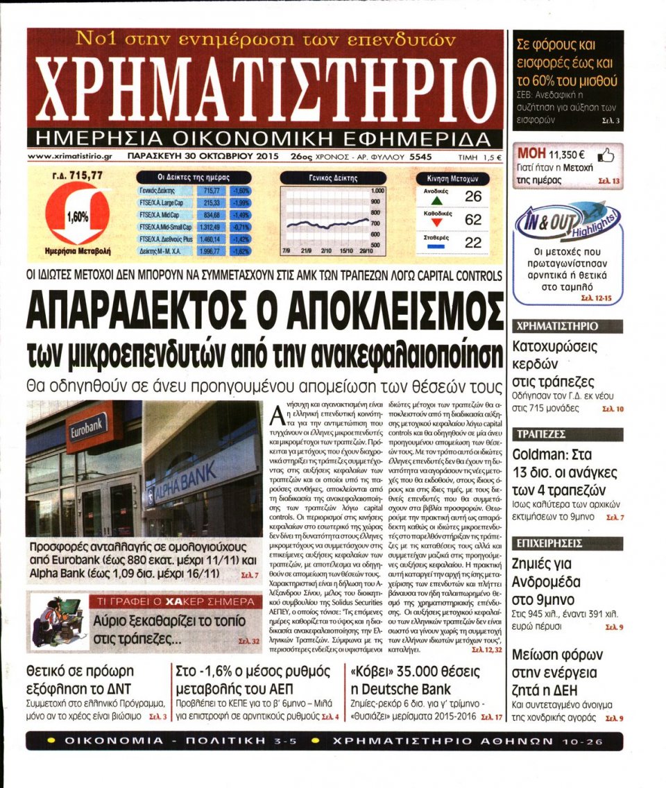 Πρωτοσέλιδο Εφημερίδας - ΧΡΗΜΑΤΙΣΤΗΡΙΟ - 2015-10-30