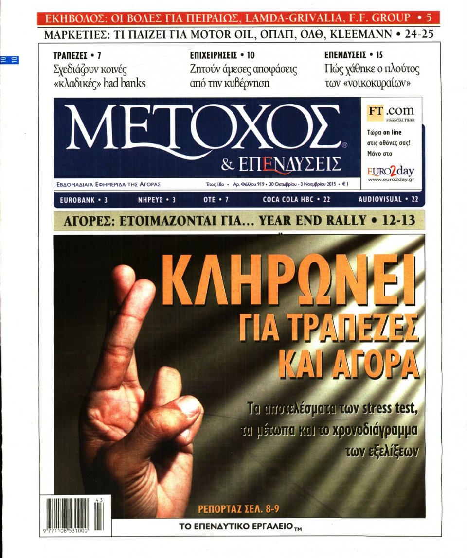 Πρωτοσέλιδο Εφημερίδας - ΜΕΤΟΧΟΣ - 2015-10-30