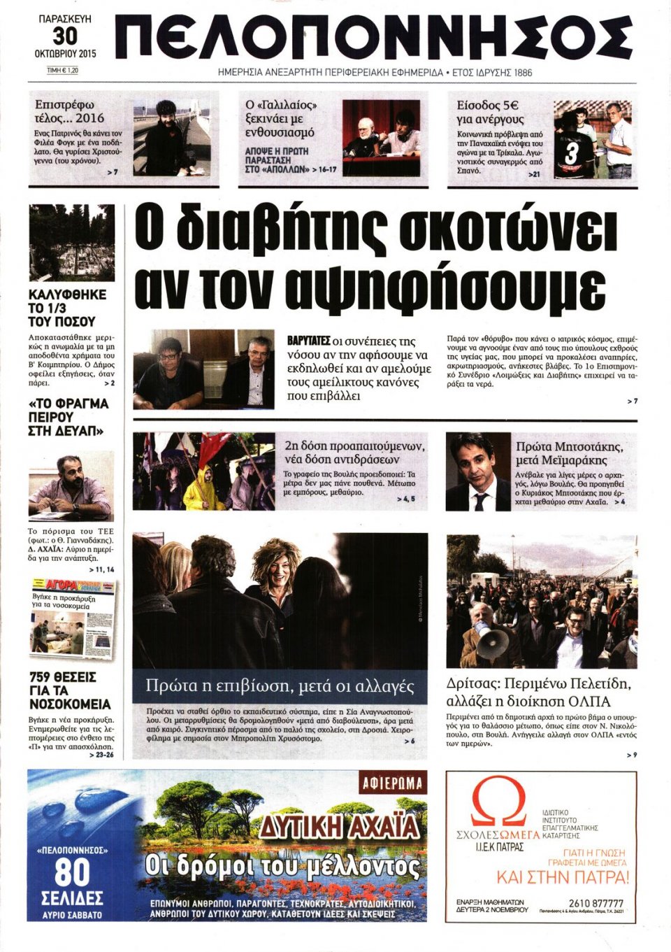 Πρωτοσέλιδο Εφημερίδας - ΠΕΛΟΠΟΝΝΗΣΟΣ - 2015-10-30