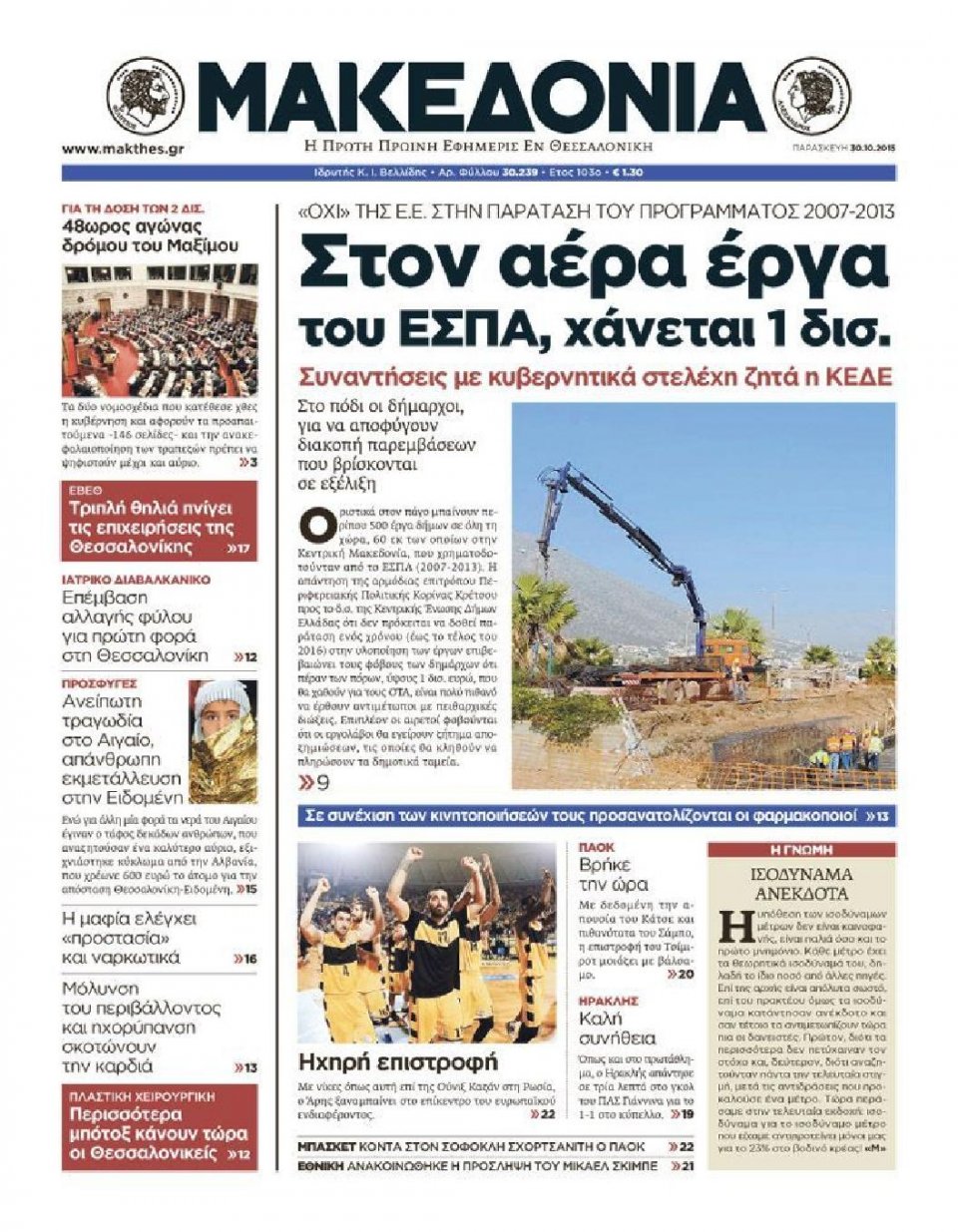 Πρωτοσέλιδο Εφημερίδας - ΜΑΚΕΔΟΝΙΑ - 2015-10-30