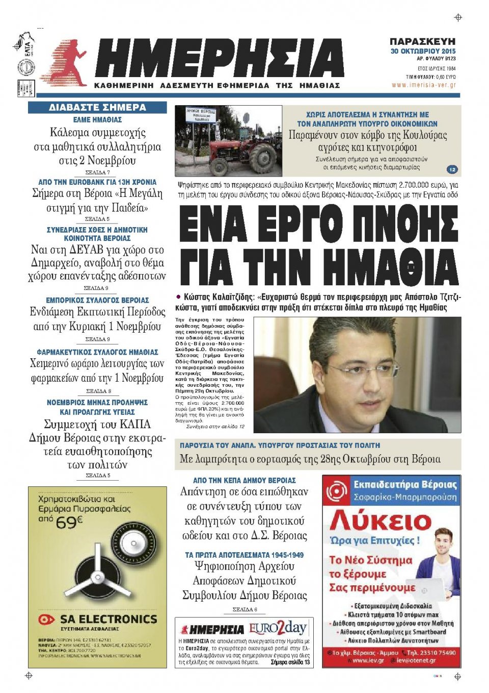 Πρωτοσέλιδο Εφημερίδας - ΗΜΕΡΗΣΙΑ ΒΕΡΟΙΑΣ - 2015-10-30