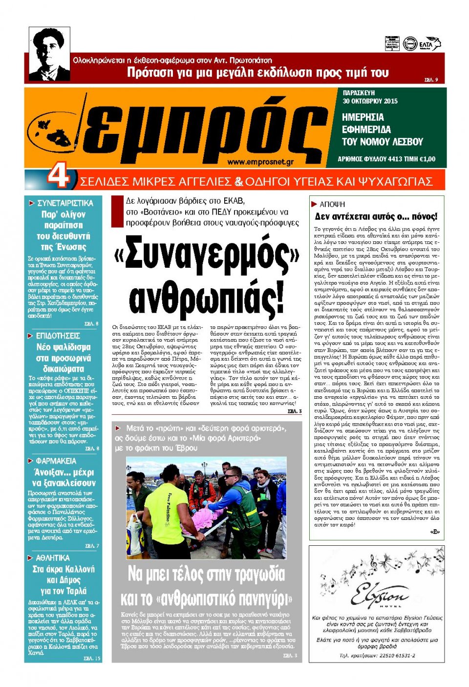Πρωτοσέλιδο Εφημερίδας - ΕΜΠΡΟΣ ΛΕΣΒΟΥ - 2015-10-30