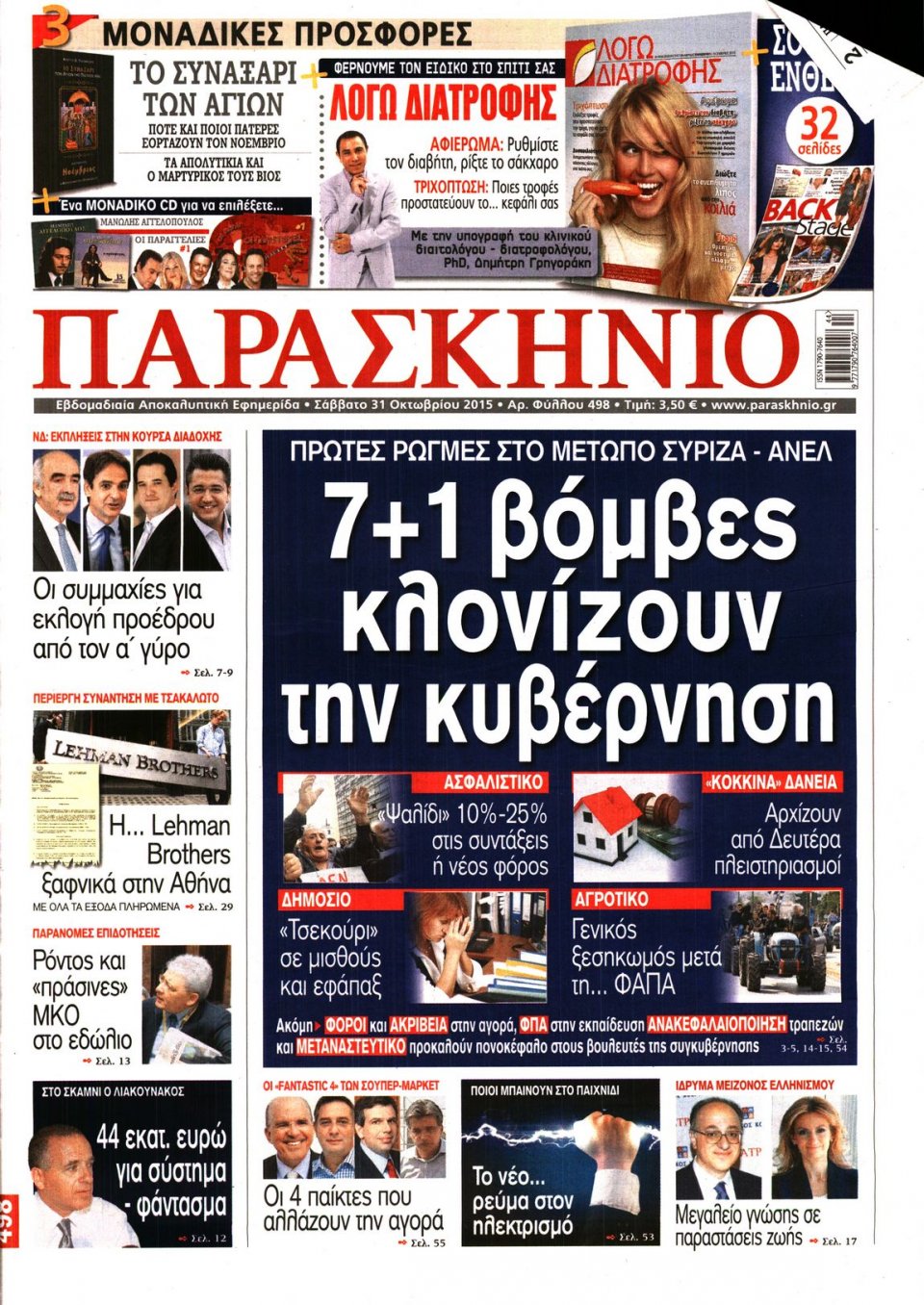 Πρωτοσέλιδο Εφημερίδας - ΤΟ ΠΑΡΑΣΚΗΝΙΟ - 2015-10-31