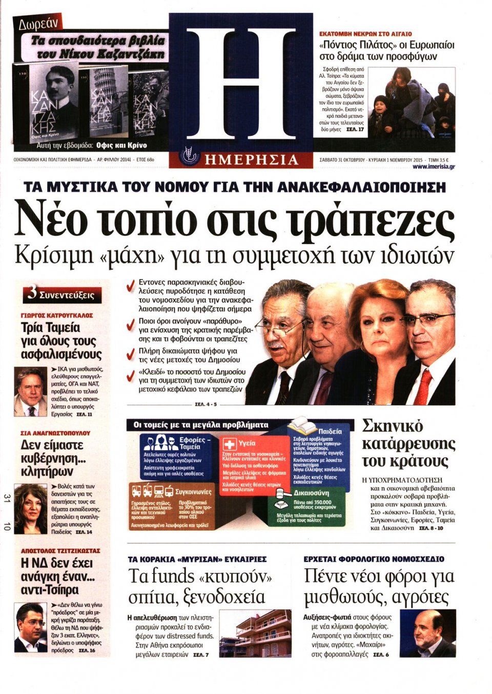 Πρωτοσέλιδο Εφημερίδας - ΗΜΕΡΗΣΙΑ - 2015-10-31