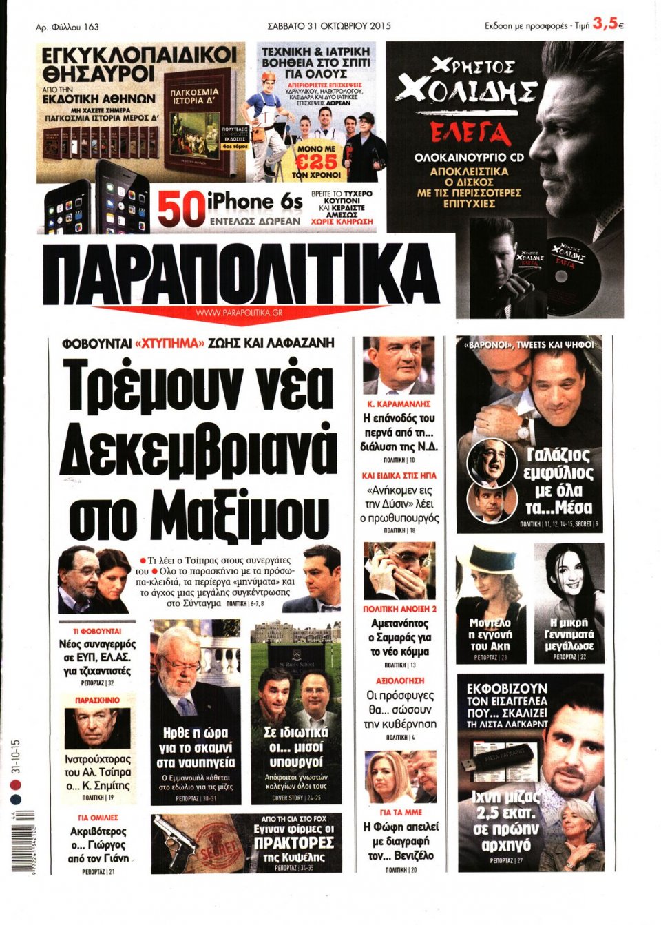 Πρωτοσέλιδο Εφημερίδας - ΠΑΡΑΠΟΛΙΤΙΚΑ - 2015-10-31