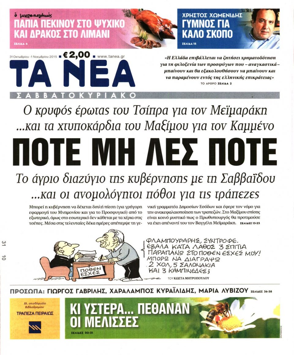 Πρωτοσέλιδο Εφημερίδας - ΤΑ ΝΕΑ - 2015-10-31