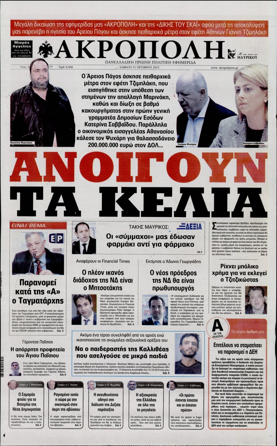 Πρωτοσέλιδο Εφημερίδας - Η ΑΚΡΟΠΟΛΗ - 2015-10-31