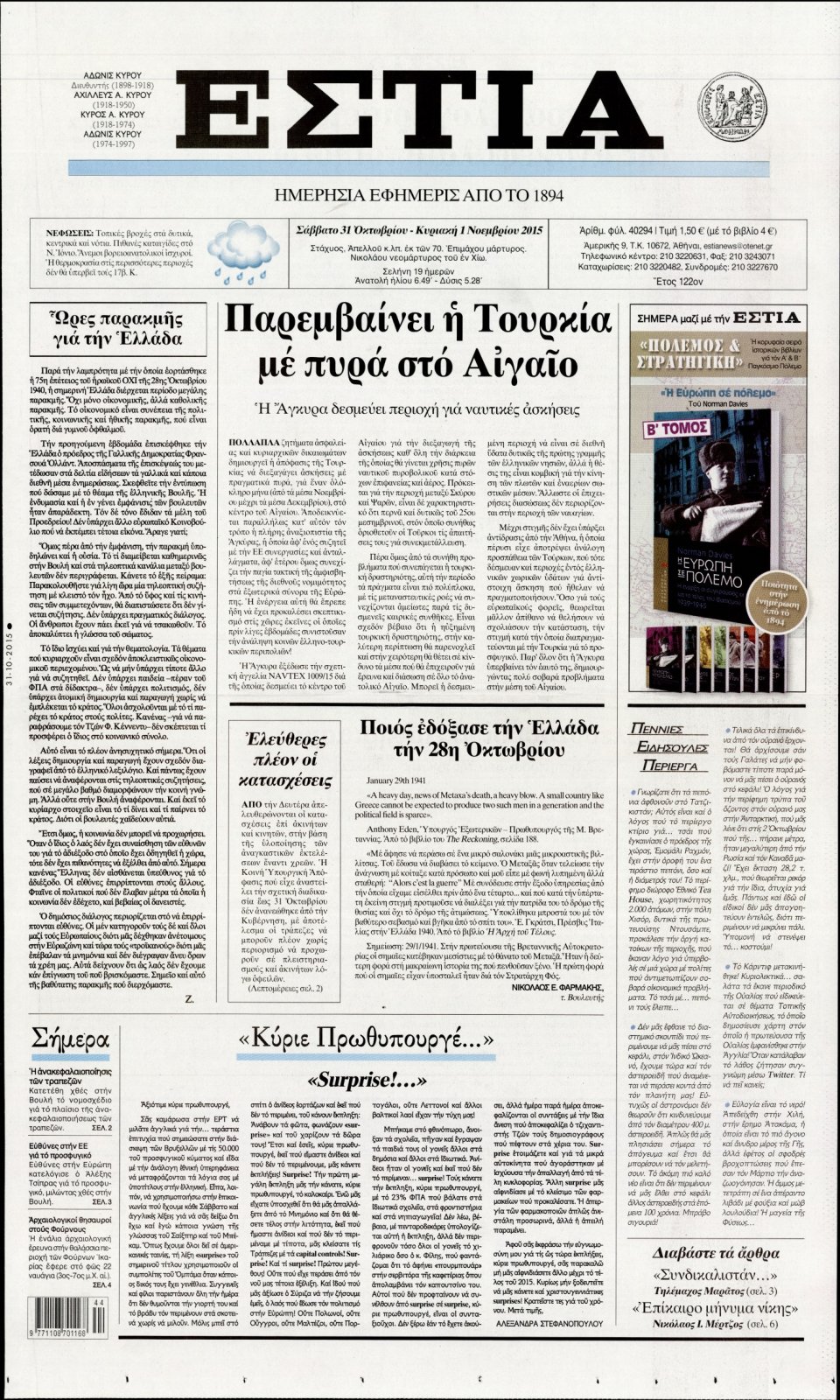 Πρωτοσέλιδο Εφημερίδας - ΕΣΤΙΑ - 2015-10-31