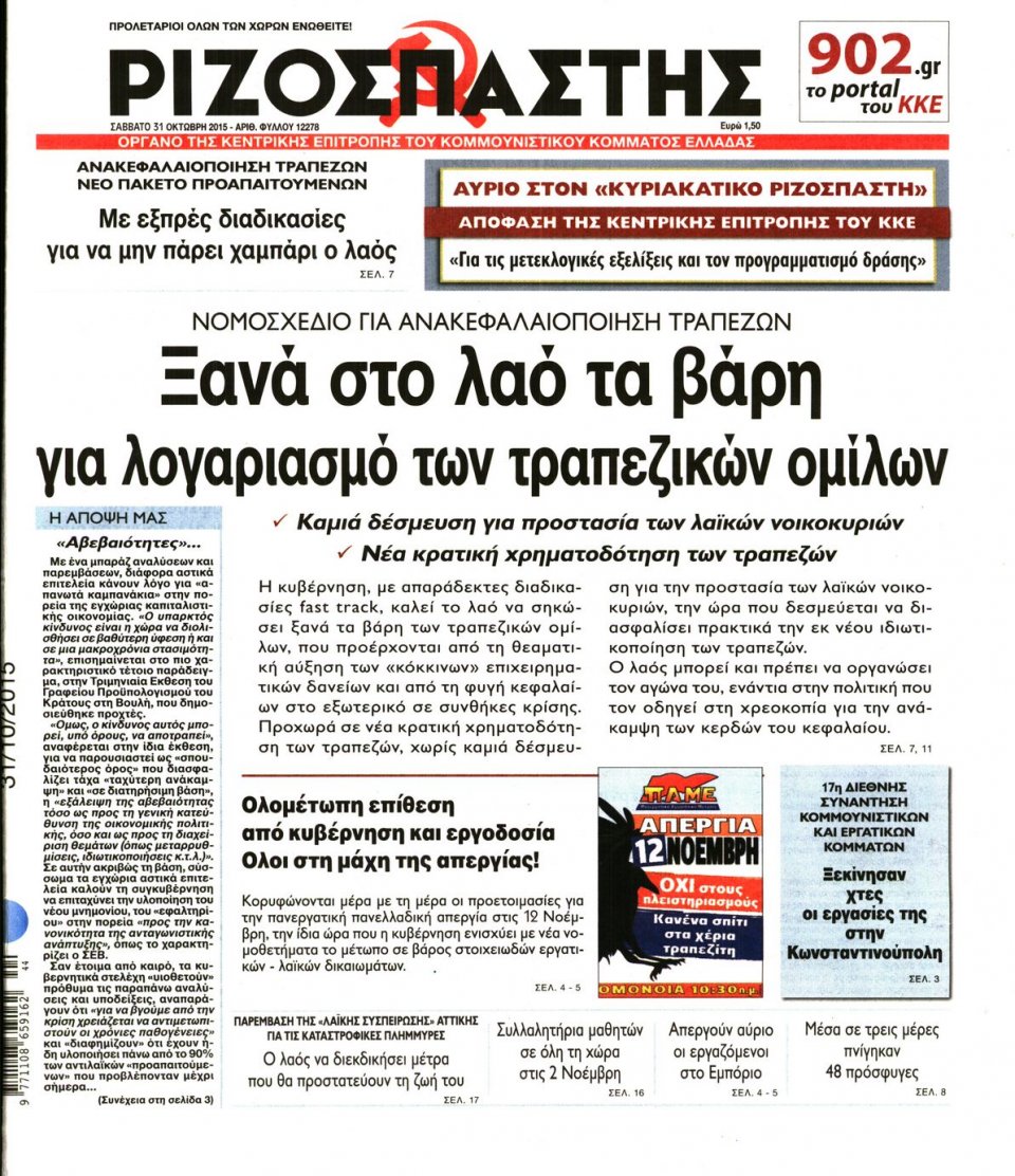Πρωτοσέλιδο Εφημερίδας - ΡΙΖΟΣΠΑΣΤΗΣ - 2015-10-31