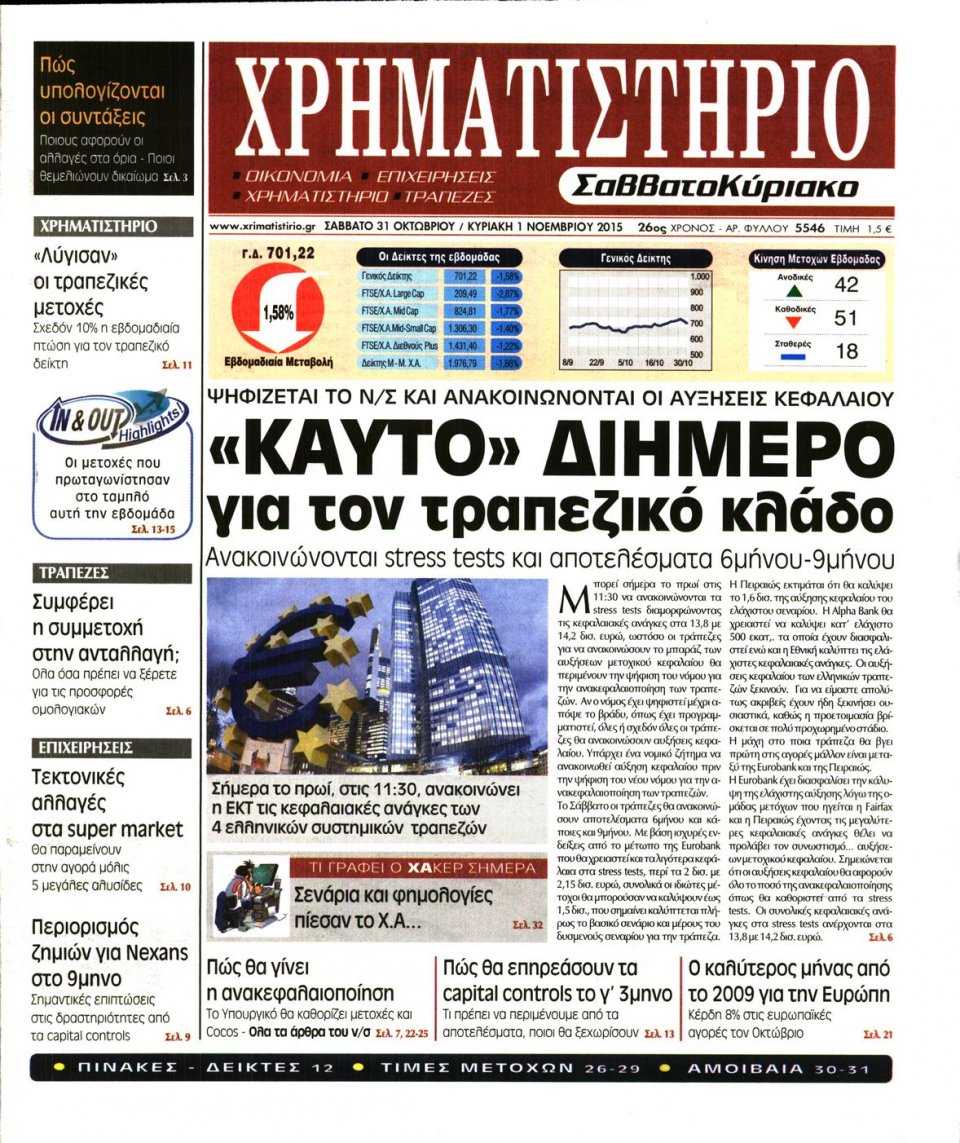 Πρωτοσέλιδο Εφημερίδας - ΧΡΗΜΑΤΙΣΤΗΡΙΟ - 2015-10-31