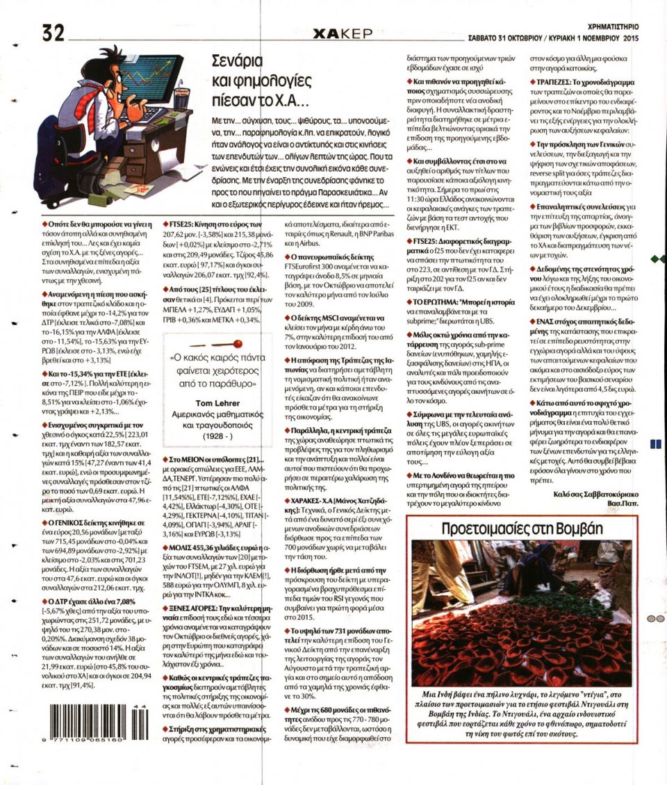 Οπισθόφυλλο Εφημερίδας - ΧΡΗΜΑΤΙΣΤΗΡΙΟ - 2015-10-31