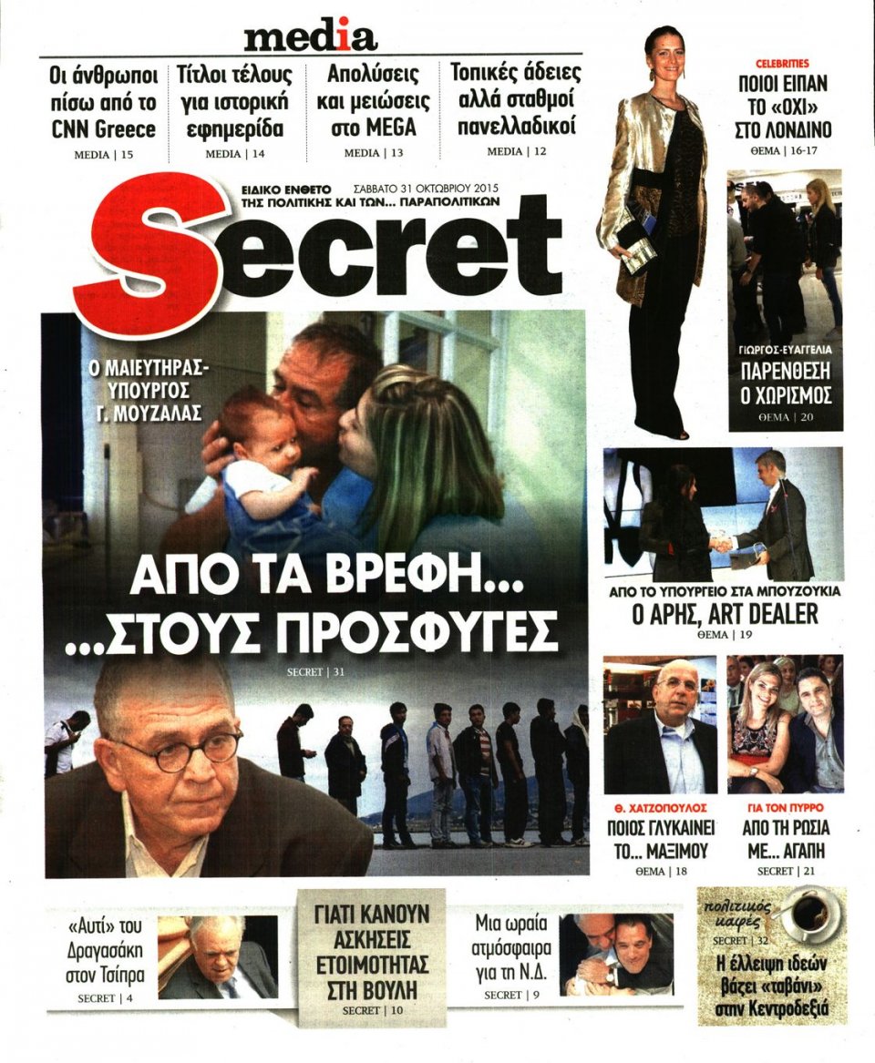 Πρωτοσέλιδο Εφημερίδας - ΠΑΡΑΠΟΛΙΤΙΚΑ_SECRET - 2015-10-31