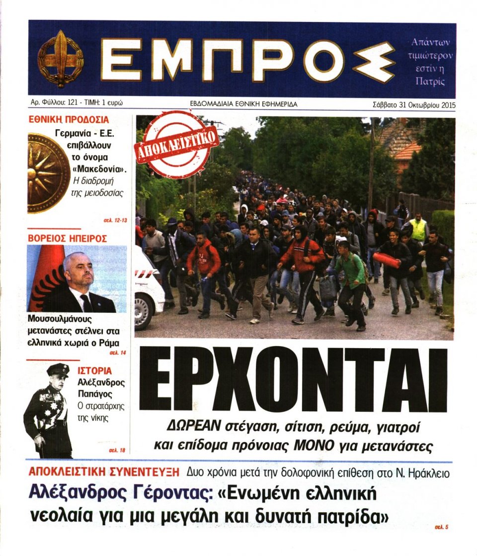 Πρωτοσέλιδο Εφημερίδας - ΕΜΠΡΟΣ - 2015-10-31