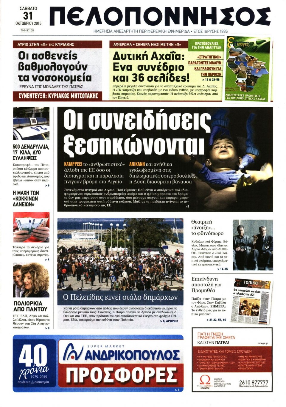Πρωτοσέλιδο Εφημερίδας - ΠΕΛΟΠΟΝΝΗΣΟΣ - 2015-10-31