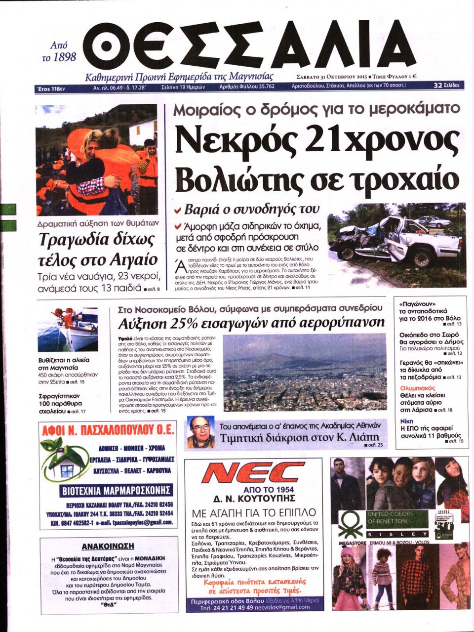 Πρωτοσέλιδο Εφημερίδας - ΘΕΣΣΑΛΙΑ ΒΟΛΟΥ - 2015-10-31