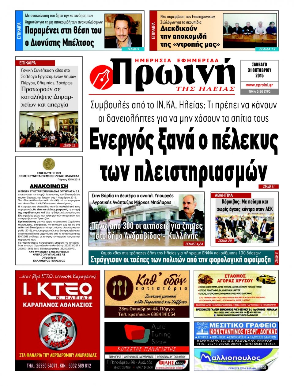 Πρωτοσέλιδο Εφημερίδας - ΠΡΩΙΝΗ ΗΛΕΙΑΣ - 2015-10-31
