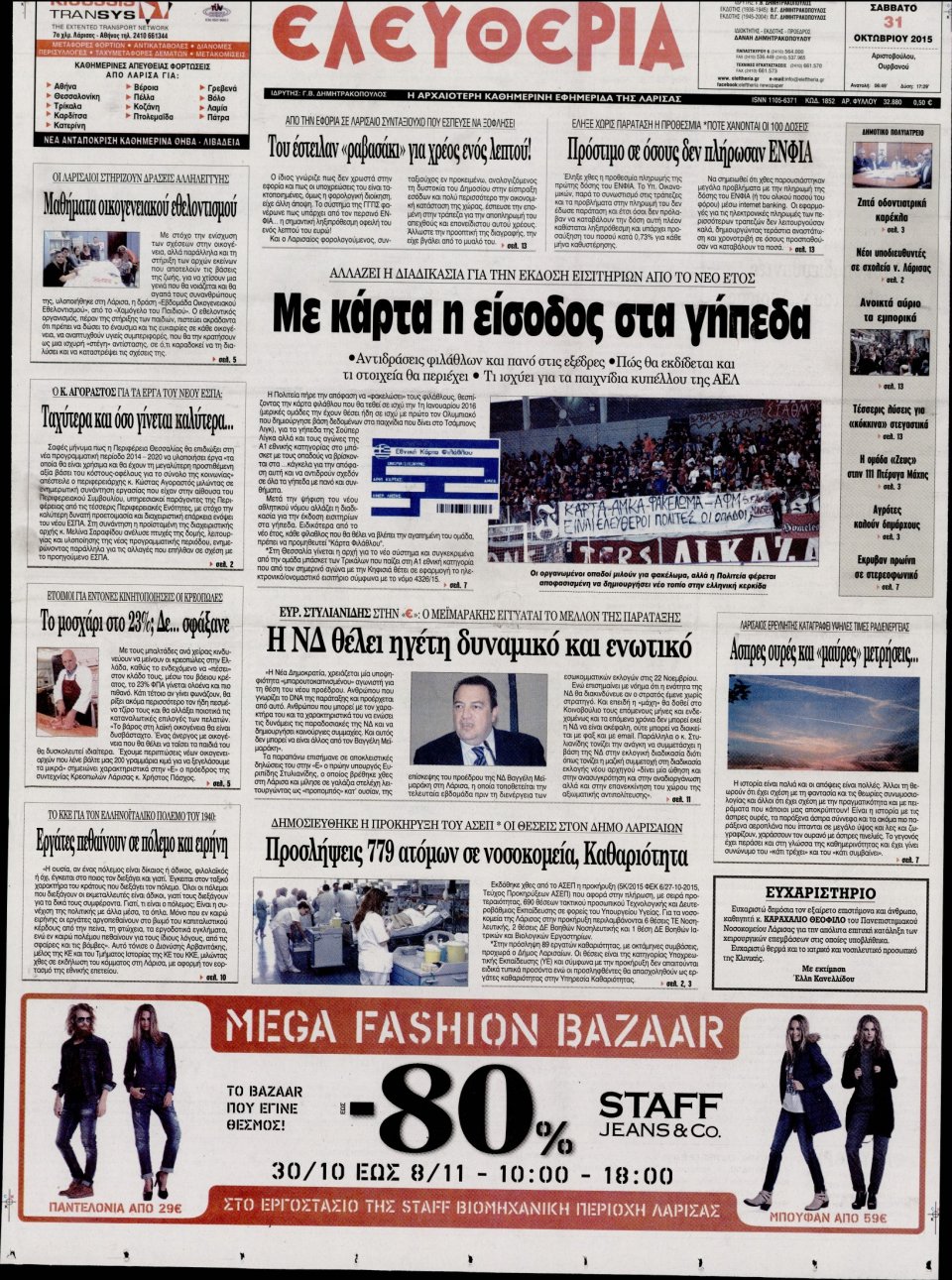 Πρωτοσέλιδο Εφημερίδας - ΕΛΕΥΘΕΡΙΑ ΛΑΡΙΣΑΣ - 2015-10-31