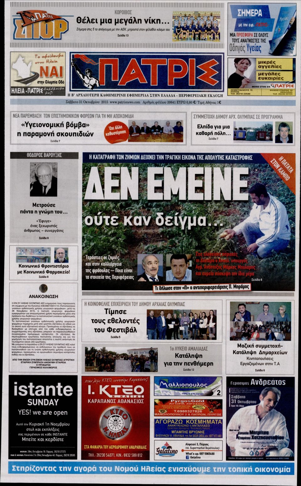 Πρωτοσέλιδο Εφημερίδας - ΠΑΤΡΙΣ ΠΥΡΓΟΥ - 2015-10-31