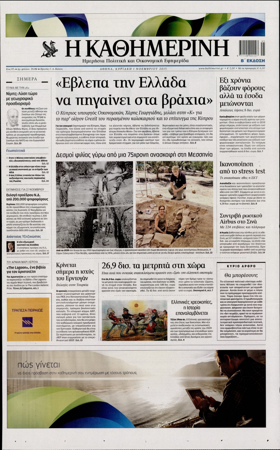 Πρωτοσέλιδο Εφημερίδας - ΚΑΘΗΜΕΡΙΝΗ  ΚΥΡΙΑΚΗΣ - 2015-11-01