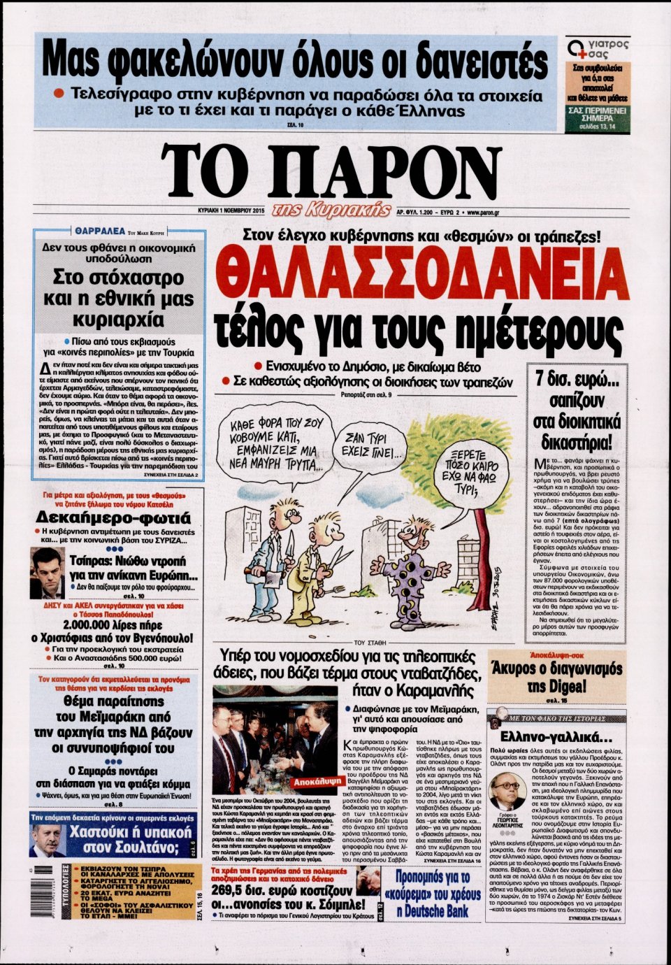 Πρωτοσέλιδο Εφημερίδας - ΤΟ ΠΑΡΟΝ - 2015-11-01