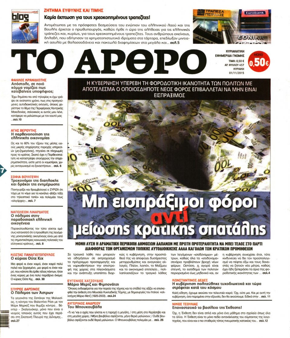 Πρωτοσέλιδο Εφημερίδας - ΤΟ ΑΡΘΡΟ  ΤΗΣ  ΚΥΡΙΑΚΗΣ - 2015-11-01