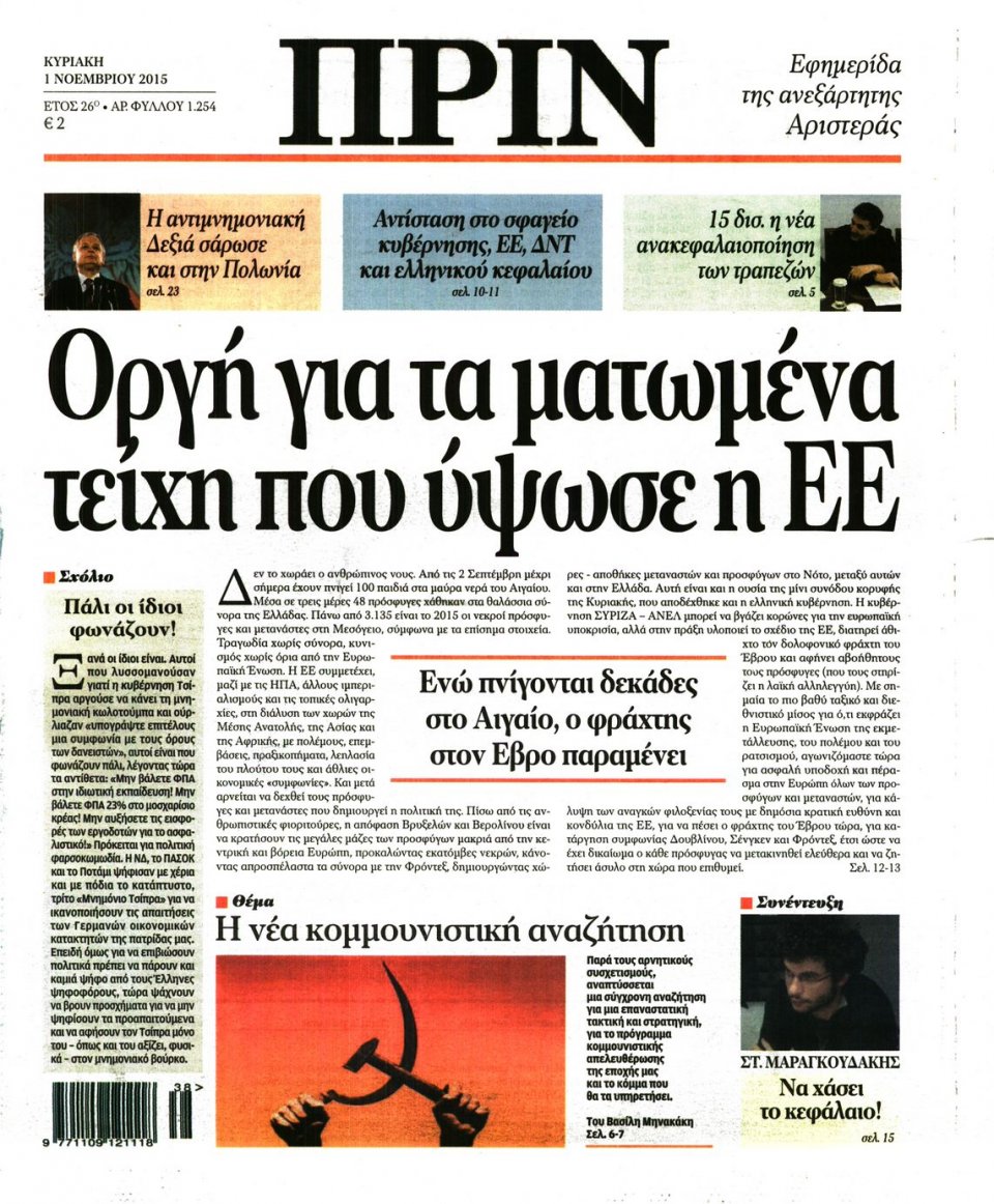 Πρωτοσέλιδο Εφημερίδας - ΠΡΙΝ - 2015-11-01