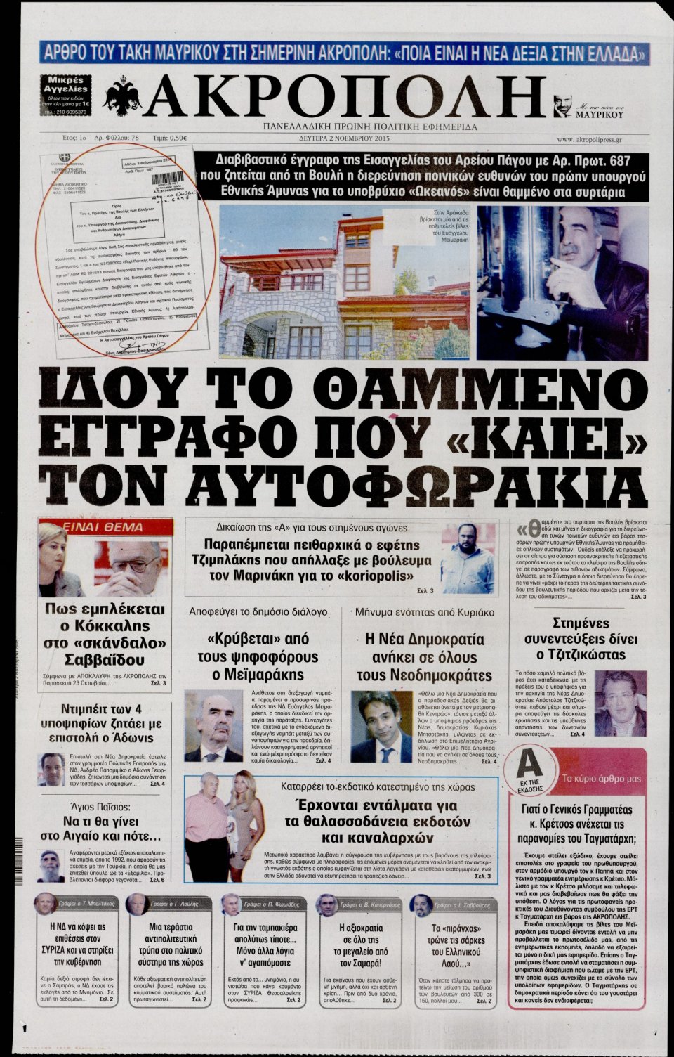 Πρωτοσέλιδο Εφημερίδας - Η ΑΚΡΟΠΟΛΗ - 2015-11-02