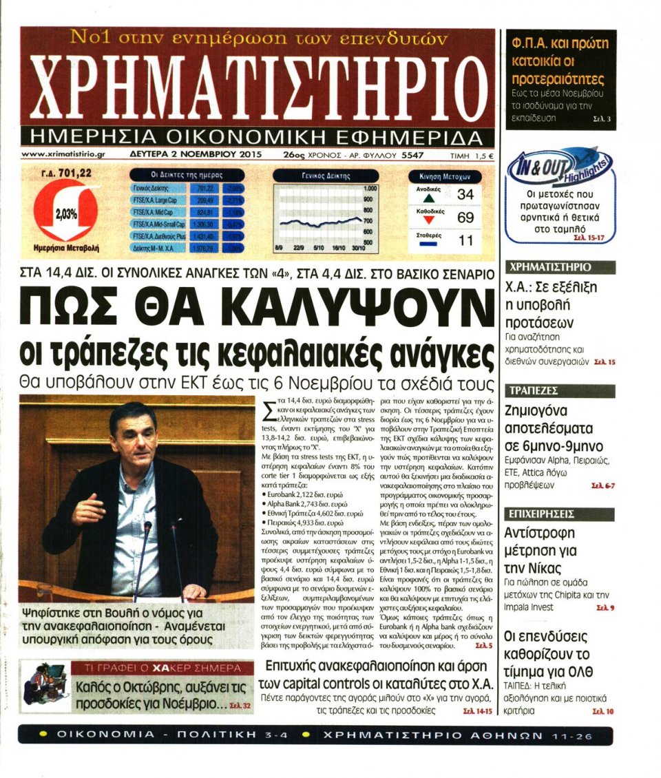 Πρωτοσέλιδο Εφημερίδας - ΧΡΗΜΑΤΙΣΤΗΡΙΟ - 2015-11-02