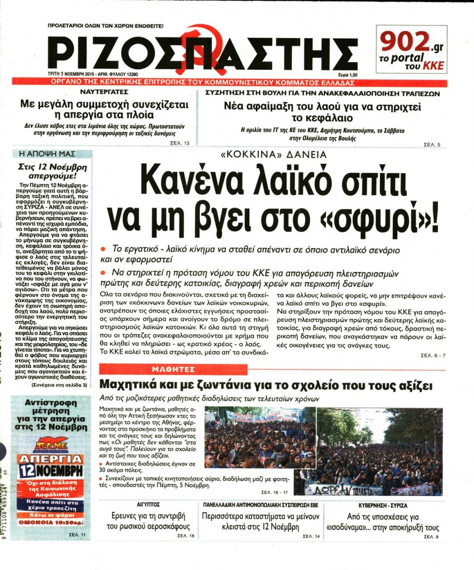 Πρωτοσέλιδο Εφημερίδας - ΡΙΖΟΣΠΑΣΤΗΣ - 2015-11-03