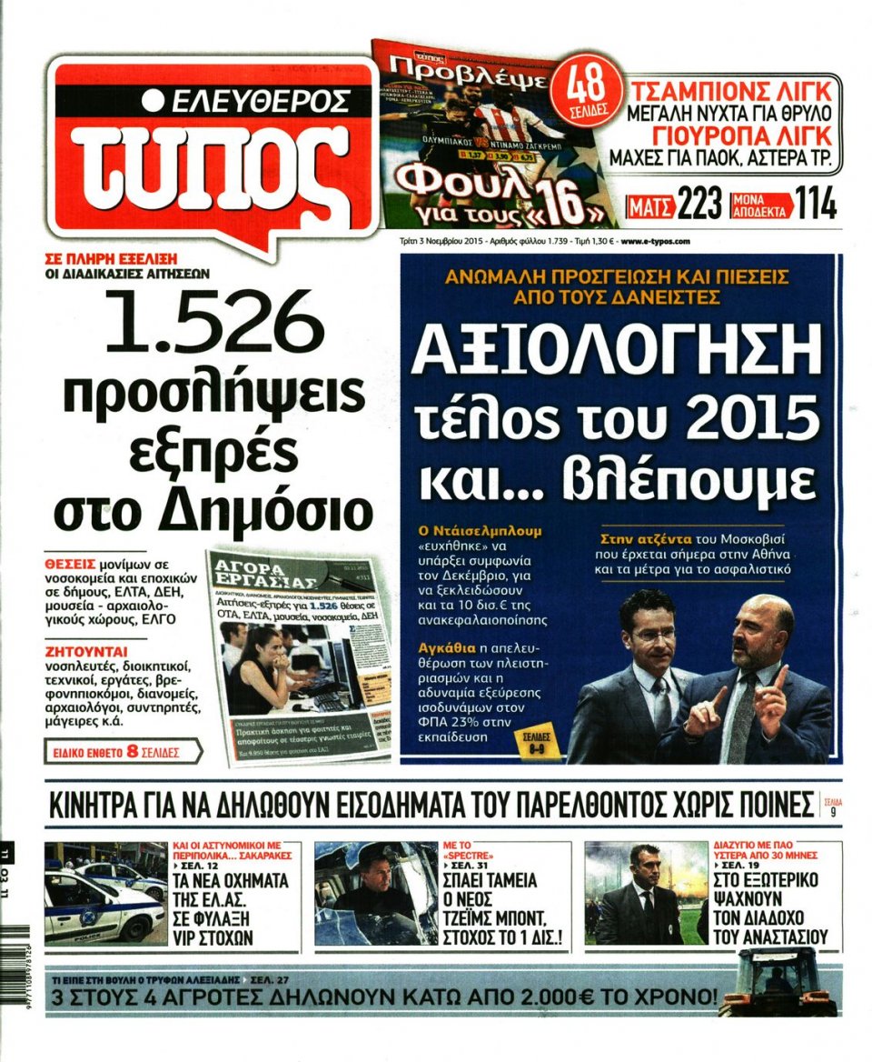 Πρωτοσέλιδο Εφημερίδας - ΕΛΕΥΘΕΡΟΣ ΤΥΠΟΣ - 2015-11-03