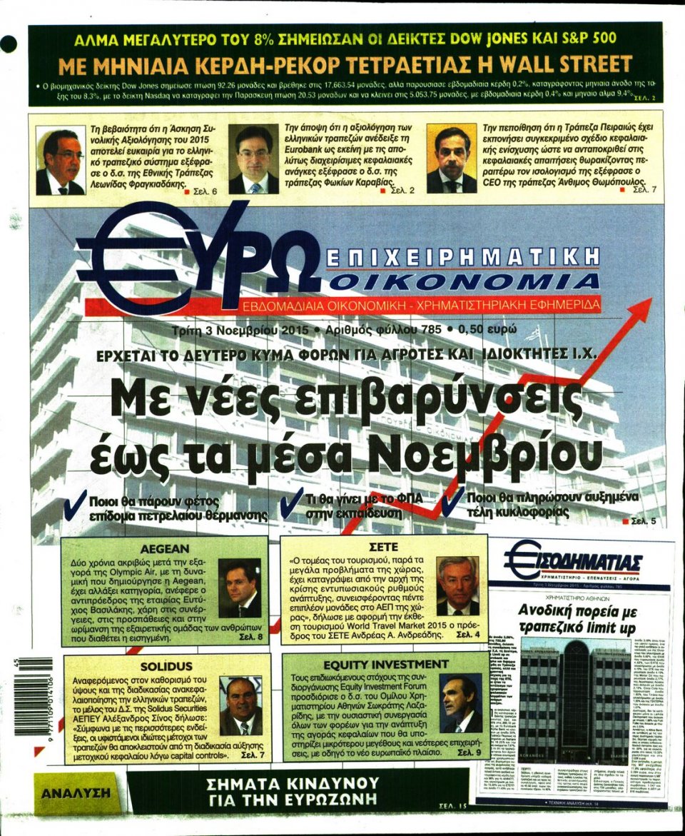 Πρωτοσέλιδο Εφημερίδας - ΕΥΡΩΟΙΚΟΝΟΜΙΑ - 2015-11-03