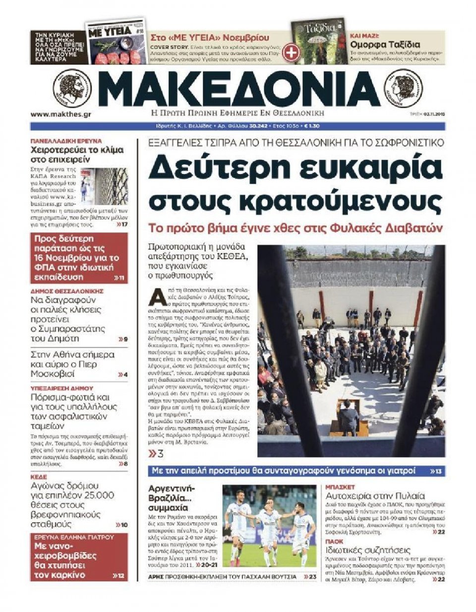 Πρωτοσέλιδο Εφημερίδας - ΜΑΚΕΔΟΝΙΑ - 2015-11-03
