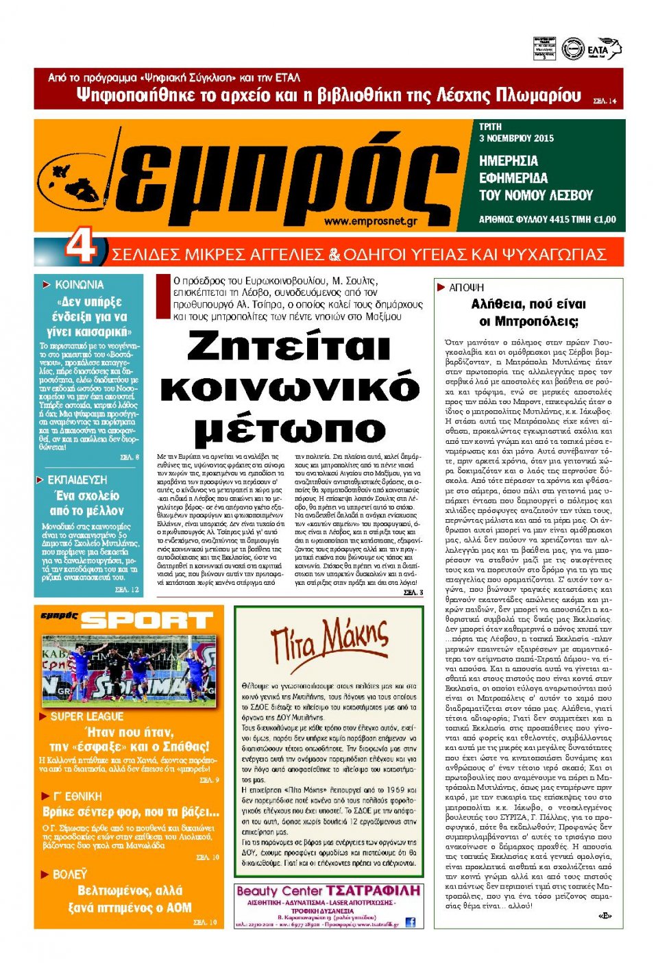 Πρωτοσέλιδο Εφημερίδας - ΕΜΠΡΟΣ ΛΕΣΒΟΥ - 2015-11-03